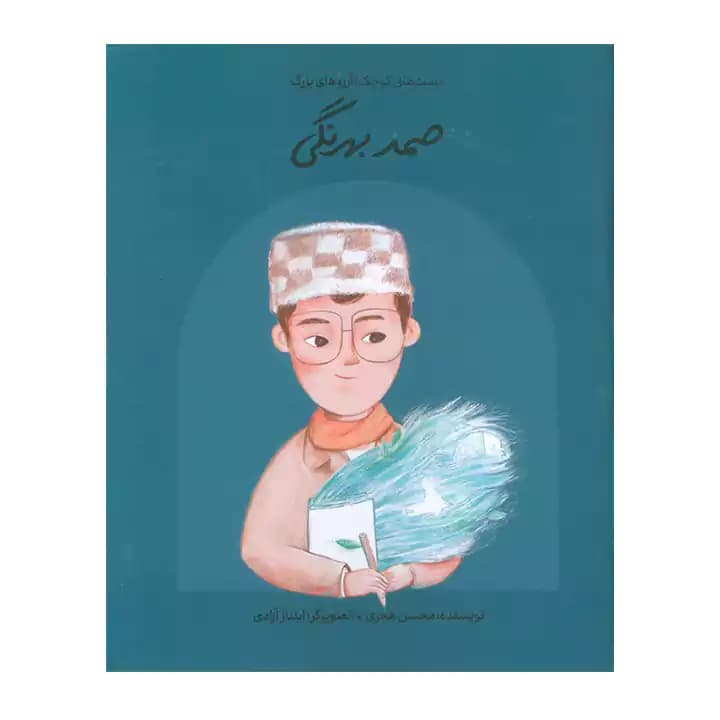 کتاب صمد بهرنگی دست های کوچک — تصویر ۲