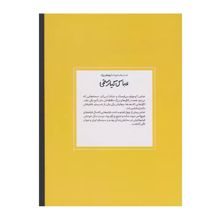 کتاب عباس کیارستمی دست های کوچک — تصویر ۳