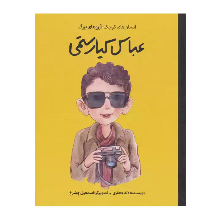 کتاب عباس کیارستمی دست های کوچک
