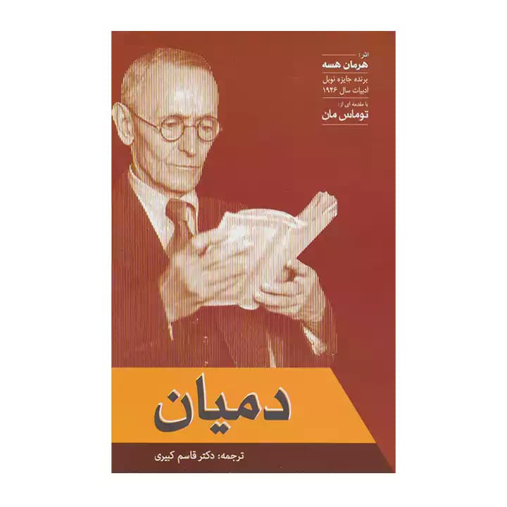 کتاب دمیان اثر هرمان هسه