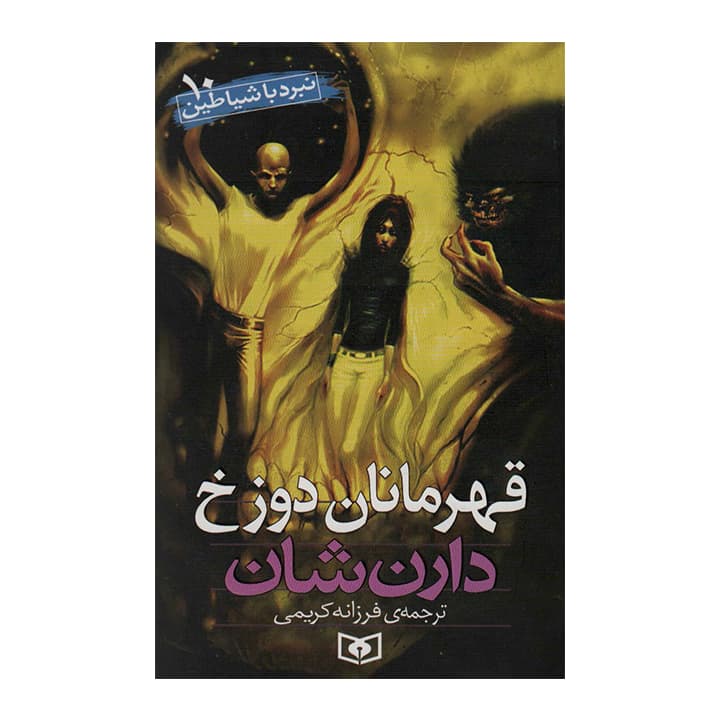 کتاب نبرد با شیاطین10
