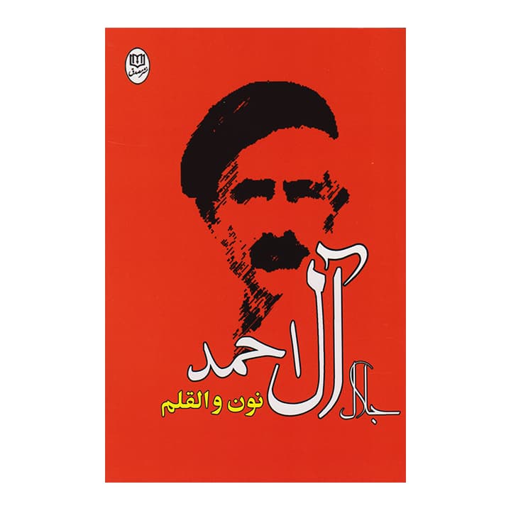 کتاب نون و القلم