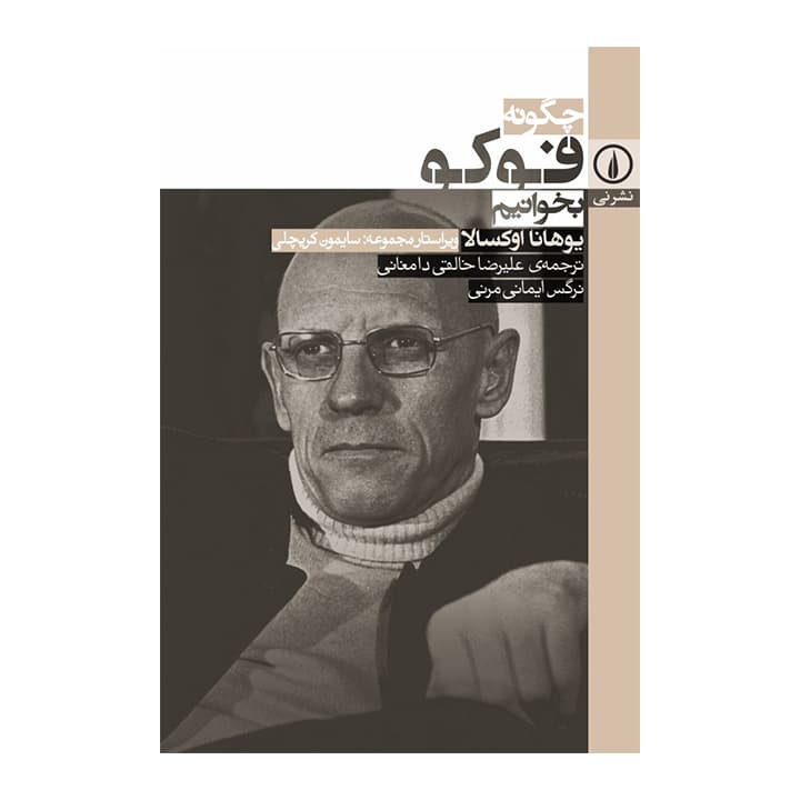 کتاب چگونه فوکو بخوانیم