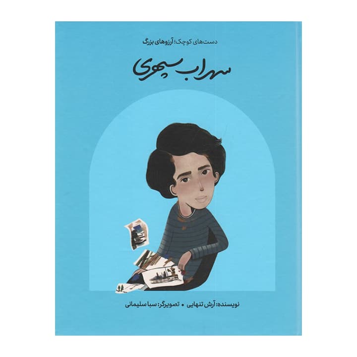 کتاب سهراب سپهری دست های کوچک — تصویر ۴