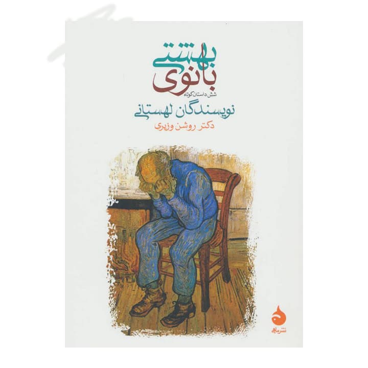 کتاب بانوی بهشتی — تصویر ۲