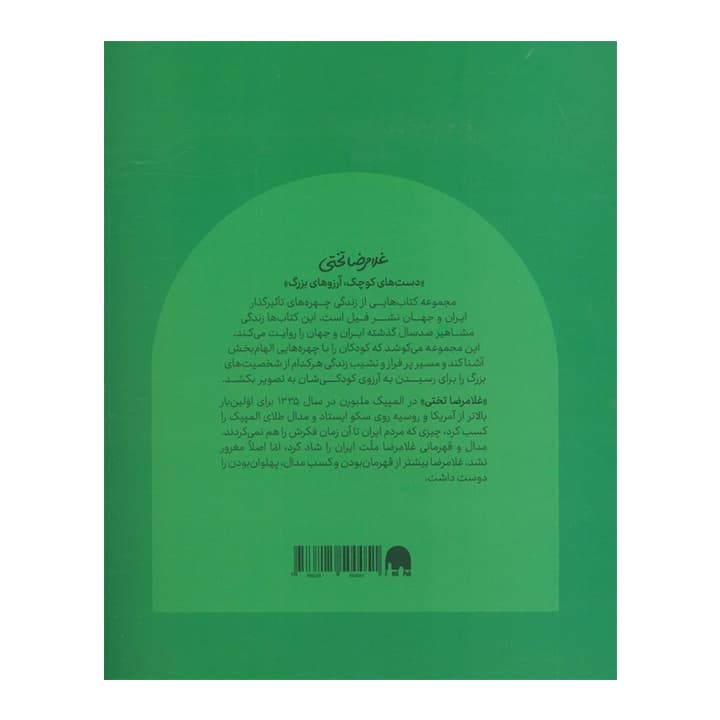 کتاب غلامرضا تختی دست های کوچولو — تصویر ۳