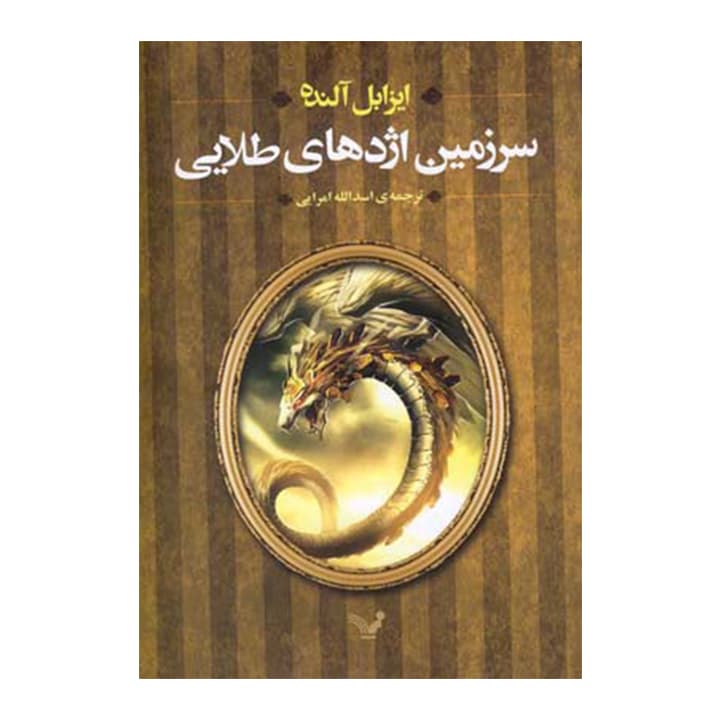 کتاب سرزمین اژدهای طلایی — تصویر ۳