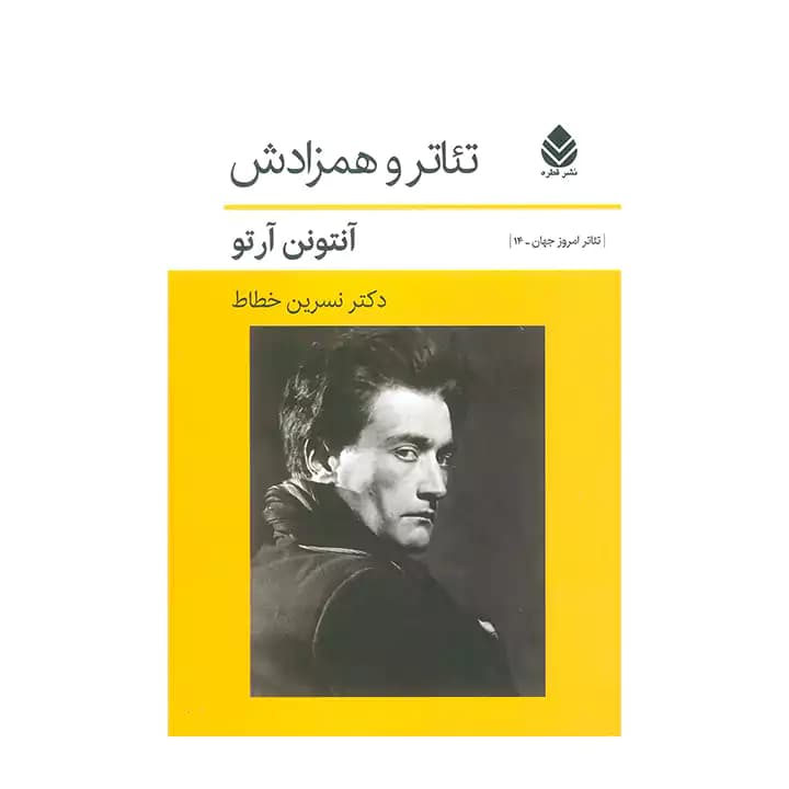 کتاب تئاتر و همزادش
