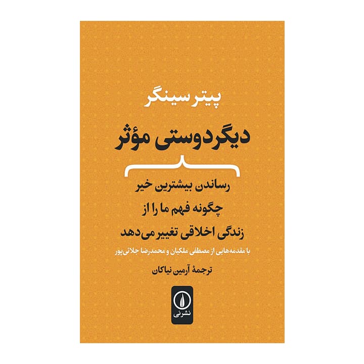 کتاب دیگر دوستی موثر — تصویر ۲