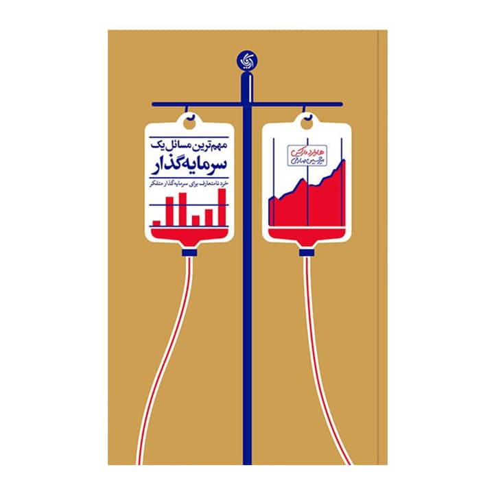 کتاب مهمترین مسائل یک سرمایه گذار