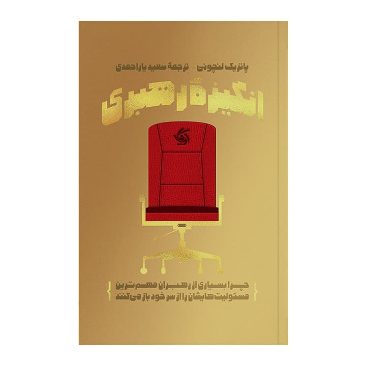 کتاب انگیزه رهبری