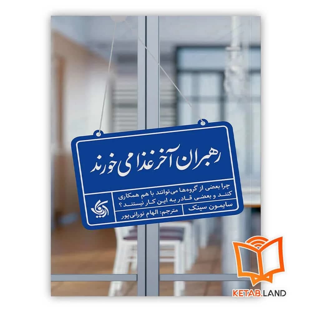کتاب رهبران آخر غذا می خورند — تصویر ۵