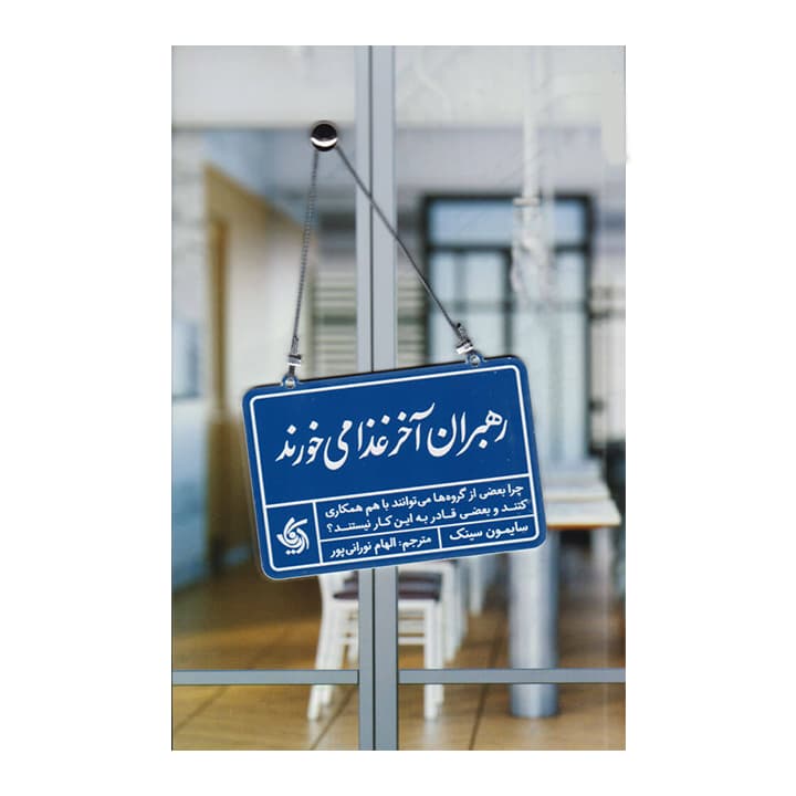 کتاب رهبران آخر غذا می خورند — تصویر ۴