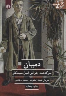 کتاب دمیان — تصویر ۹