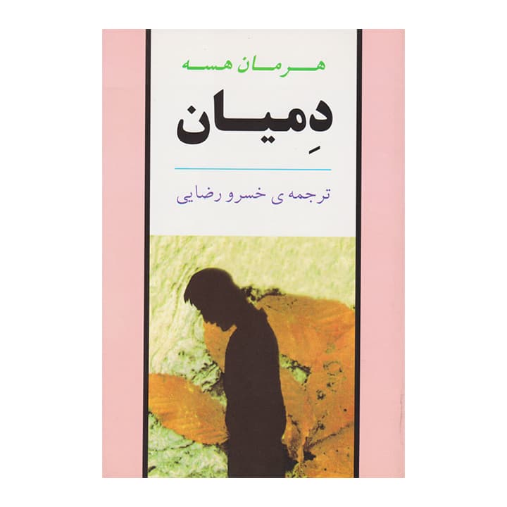 کتاب دمیان