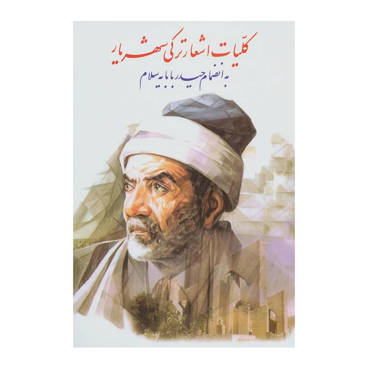 کتاب کلیات اشعار ترکی شهریار — تصویر ۲