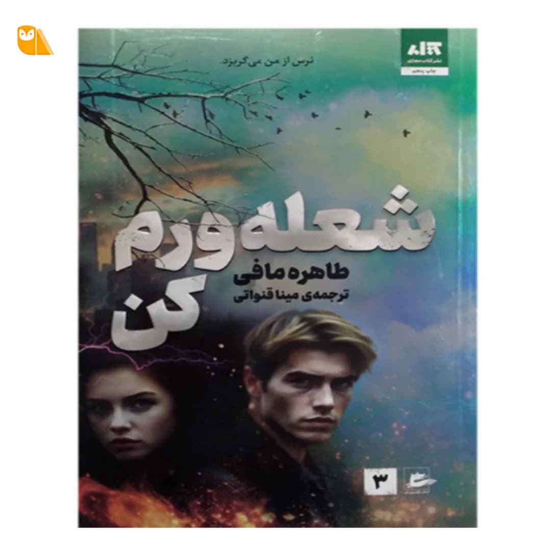 کتاب شعله ورم کن — تصویر ۴