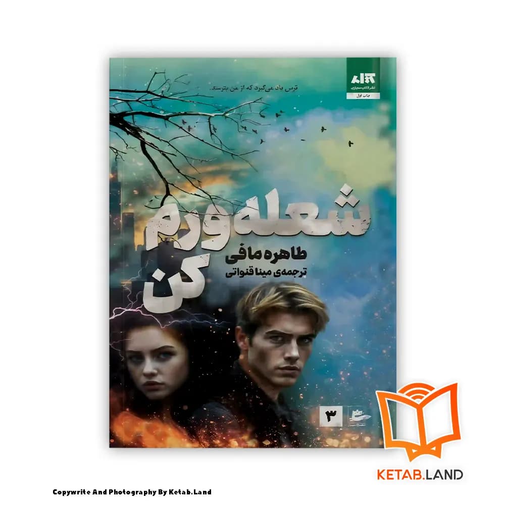 کتاب شعله ورم کن — تصویر ۶