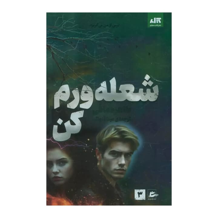 کتاب شعله ورم کن — تصویر ۸