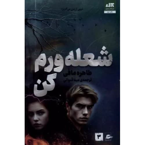 کتاب شعله ورم کن — تصویر ۵