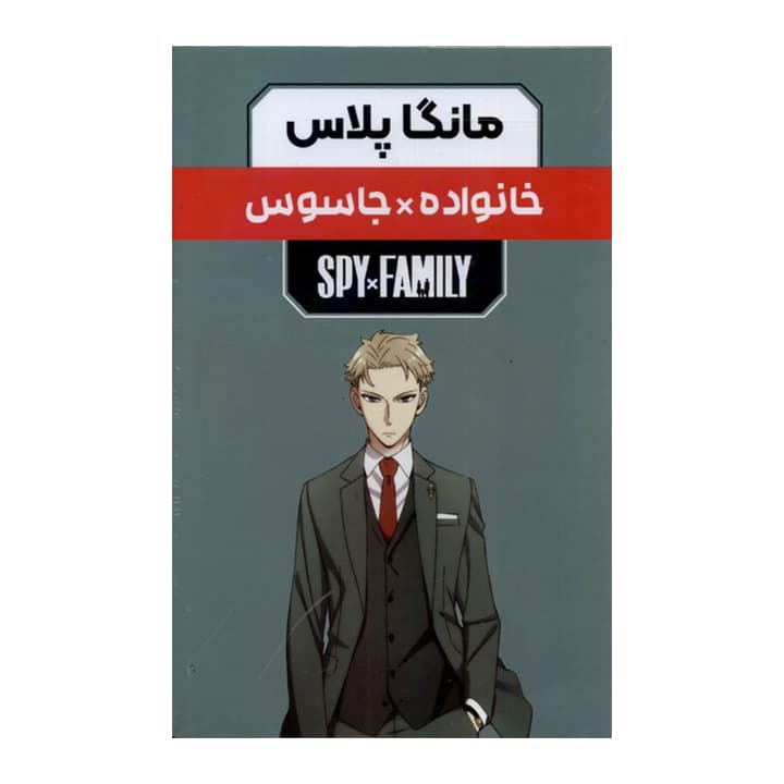 کتاب مانگا پلاس،خانواده جاسوس جلد1تا3