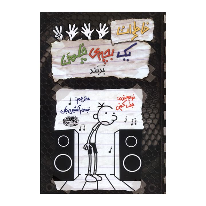 کتاب خاطرات یک بچه ی چلمن 18 — تصویر ۲