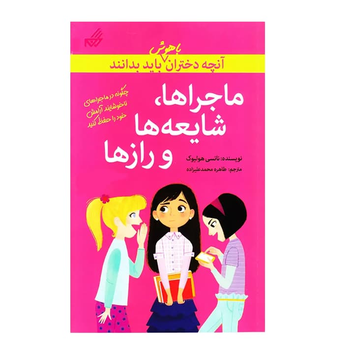 کتاب ماجرا ها شایعه ها و رازها