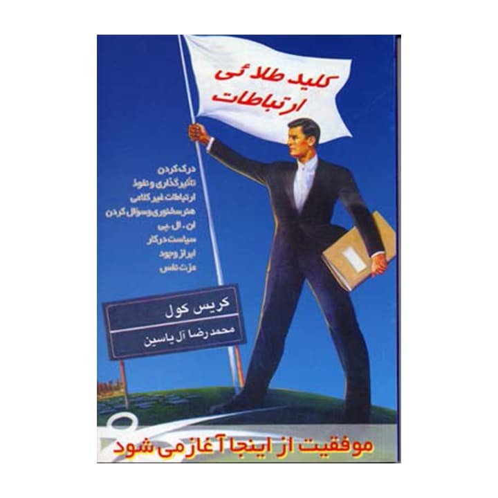کتاب کلید طلایی ارتباطات — تصویر ۳