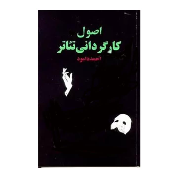 کتاب اصول کارگردانی تئاتر