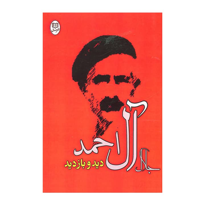 کتاب دید و بازدید — تصویر ۴