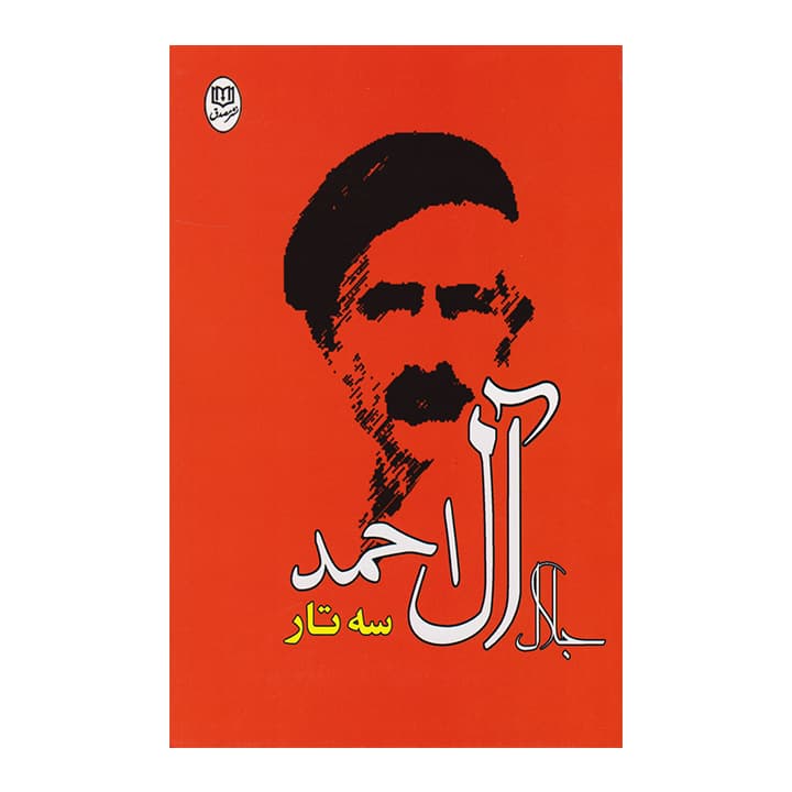 کتاب سه تار — تصویر ۶