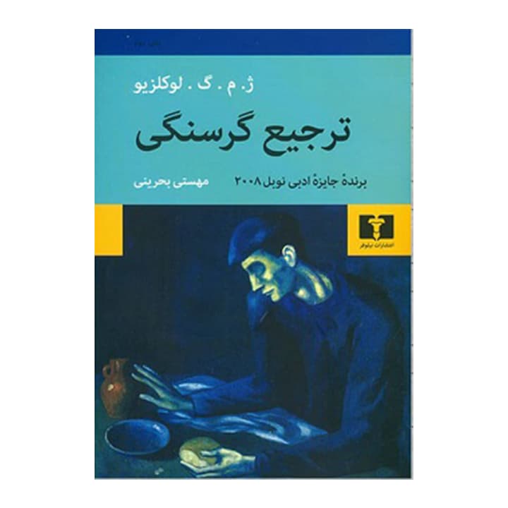 کتاب ترجیع گرسنگی