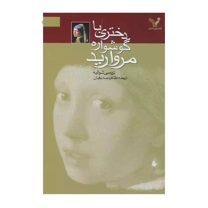 کتاب دختری با گوشواره مروارید