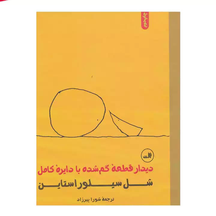کتاب دیدار با قطعه گمشده با دایره کامل