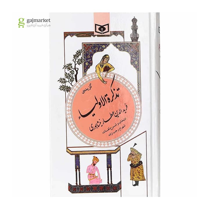 کتاب گزیده ی تذکره الاولیاء — تصویر ۳