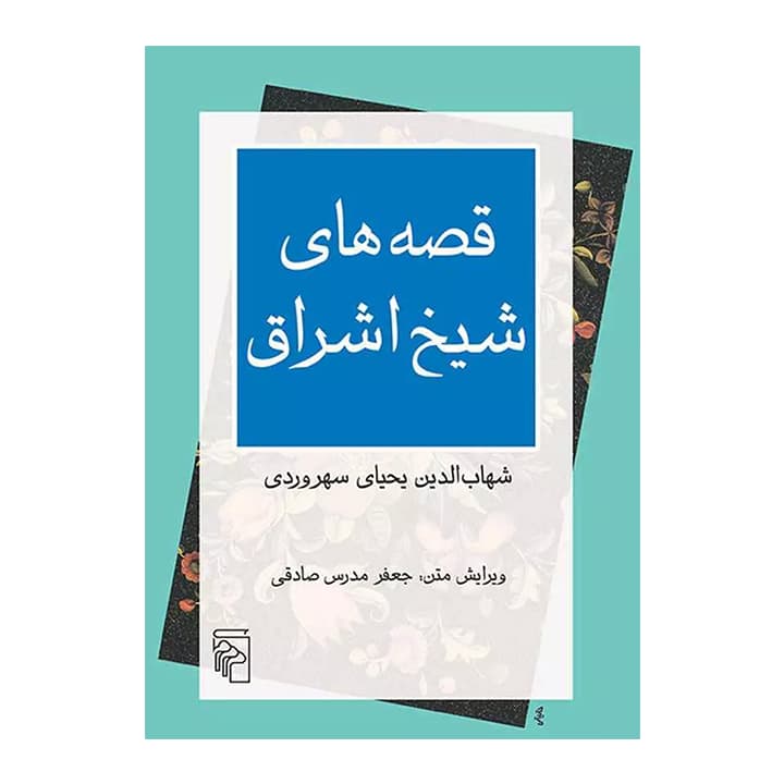 کتاب قصه های شیخ اشراق