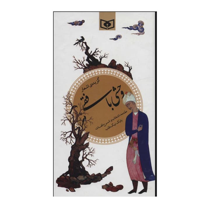 کتاب گزیده ی اشعار وحشی بافقی — تصویر ۲