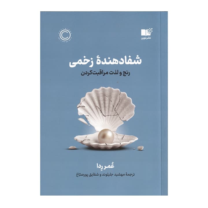 کتاب شفادهنده زخمی