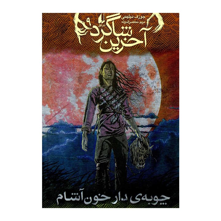 کتاب آخرین شاگرد 9 — تصویر ۲