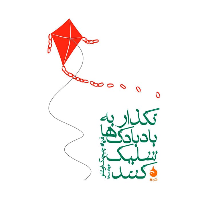 کتاب نگذار به بادبادک ها شلیک کنند