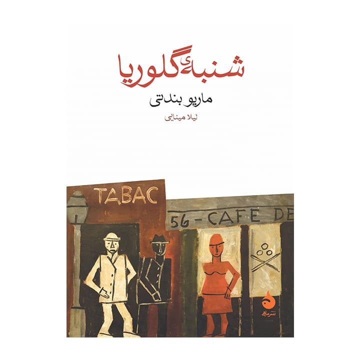 کتاب شنبه ی گلوریا — تصویر ۲
