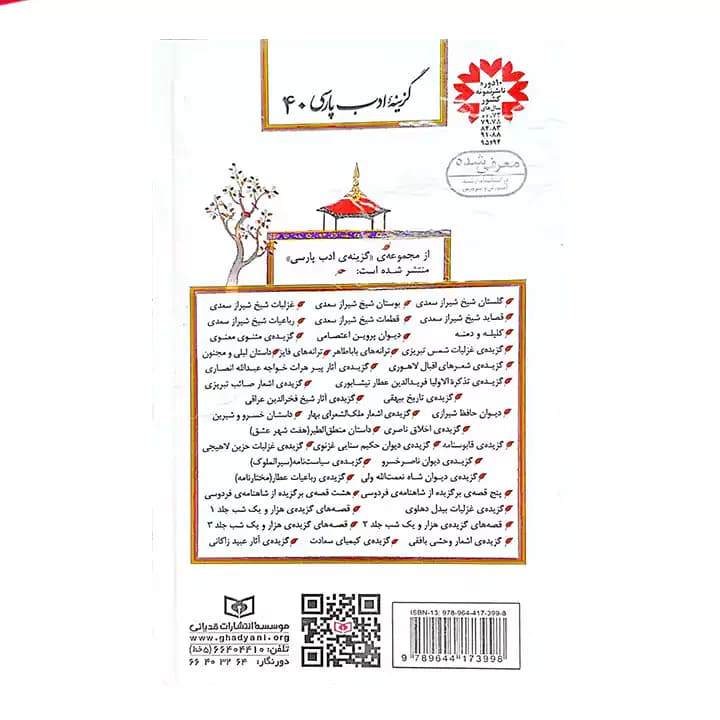 کتاب گزیده اثار عبید زاکانی — تصویر ۵