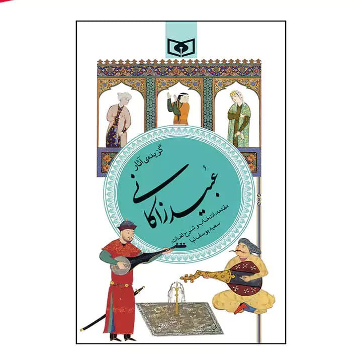 کتاب گزیده اثار عبید زاکانی — تصویر ۴
