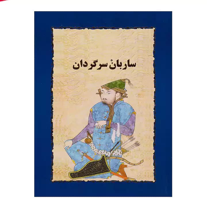 کتاب ساربان سرگردان