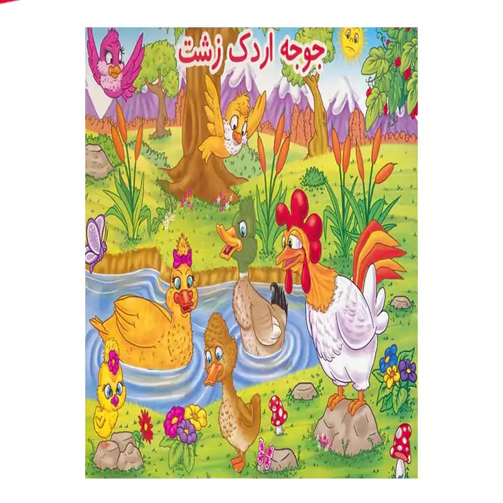 کتاب برجسته جوجه اردک زشت — تصویر ۲