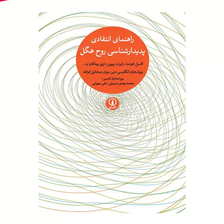 کتاب راهنمای انتقادی پدیدارشناسی روح هگل — تصویر ۳