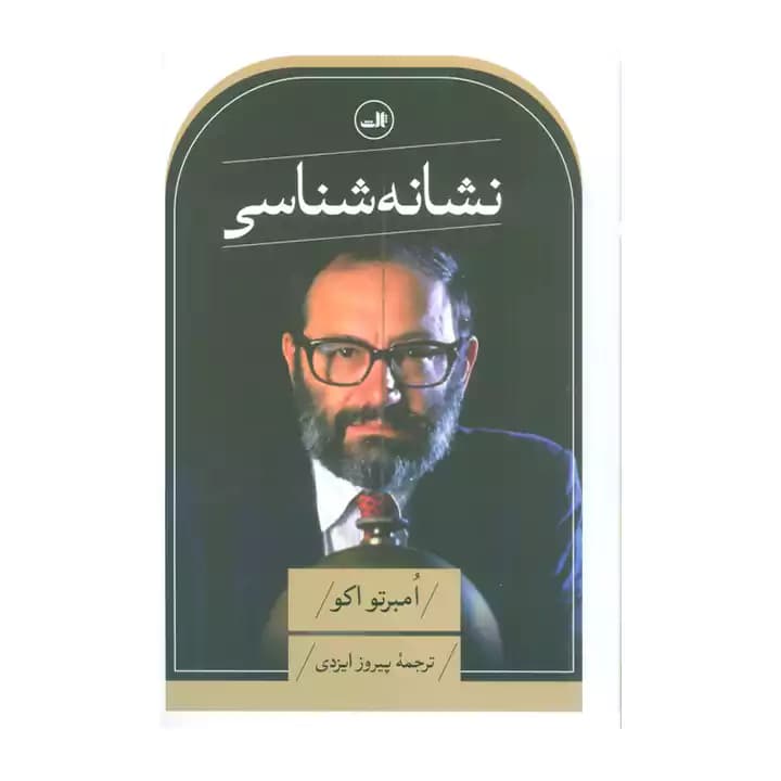 کتاب نشانه شناسی — تصویر ۲