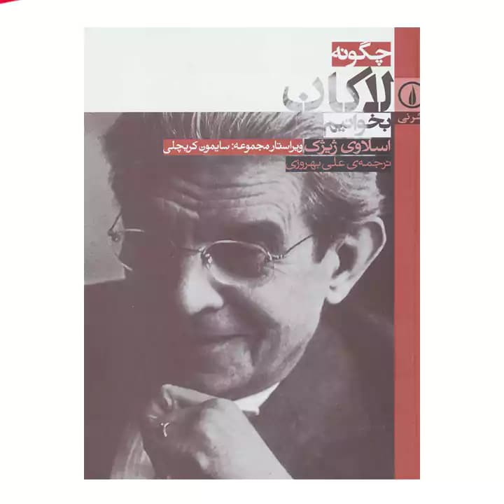 کتاب چگونه لاکان بخوانیم — تصویر ۲