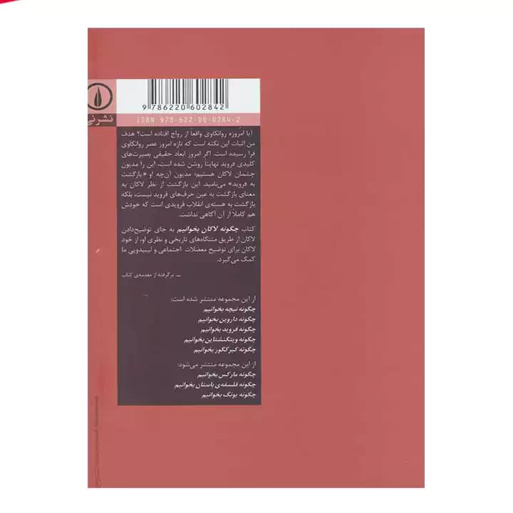 کتاب چگونه لاکان بخوانیم — تصویر ۳