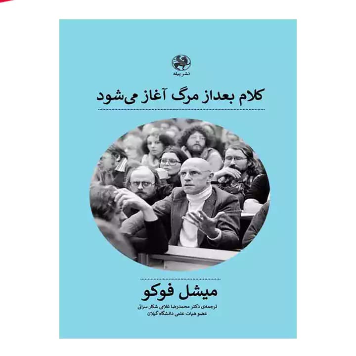 کتاب کلام بعد از مرگ آغاز می شود — تصویر ۲
